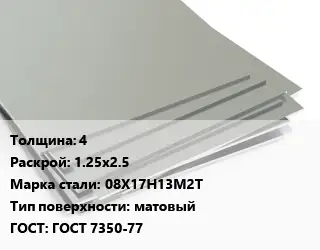 Лист нержавеющий 4 1.25х2.5 Сталь: 08Х17Н13М2Т Тип:матовый ГОСТ 7350-77